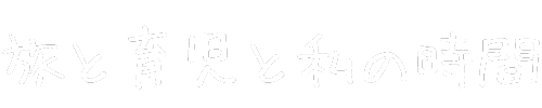 旅と育児と私の時間